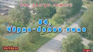 84. Чёрно-белое кино