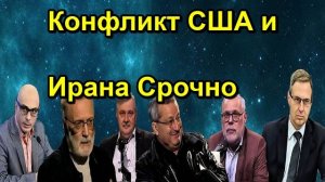 Конфликт США и Ирана Срочно
