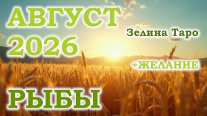 РЫБЫ | ТАРО прогноз на АВГУСТ 2026 года | Желание | Расклад таро