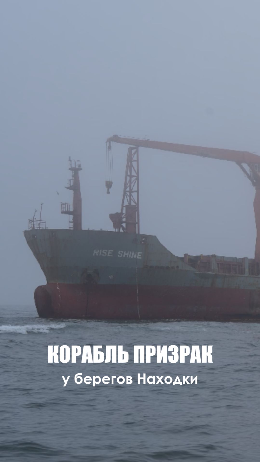 Самая необычная заброшка Приморского края - судно Rise Shine