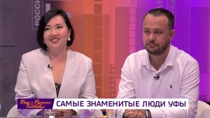 «Вечер с Рустэмом Габбасовым» - Самые знаменитые люди Уфы