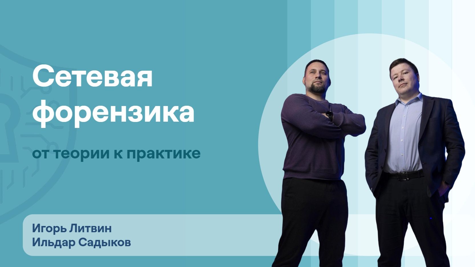 Сетевая форензика | Игорь Литвин, Ильдар Садыков | UserGate, UFactor | ResearchLab