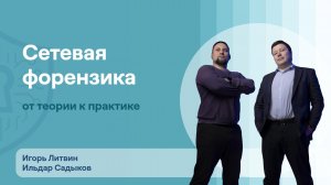 Сетевая форензика | Игорь Литвин, Ильдар Садыков | UserGate, uFactor | ResearchLab