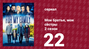 Мои братья, мои сёстры 4 сезон 22 серия (сериал, 2024)