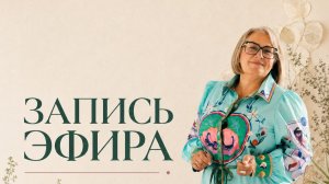 Запись эфира: Просим помощи у природы