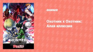Охотник х Охотник: Алая иллюзия (аниме, 2013)