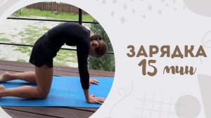 Зарядка 15 мин 31.07