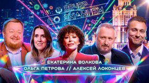 Вечер со Знанием | Первый выпуск: Екатерина Волкова, Алексей Локонцев, Ольга Петрова