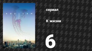 К жизни 1 сезон 6 серия (сериал, 2018)