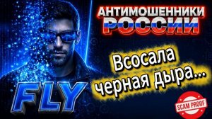 FLY / МОШЕННИКИ ЗВОНЯТ ПО ТЕЛЕФОНУ