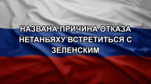 Названа причина отказа Нетаньяху встретиться с Зеленским