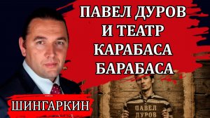 ПАВЕЛ ДУРОВ И ТЕАТР КАРАБАСА БАРАБАСА / МАКСИМ ШИНГАРКИН