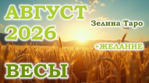 ВЕСЫ | ТАРО прогноз на АВГУСТ 2026 года | Желание | Расклад таро