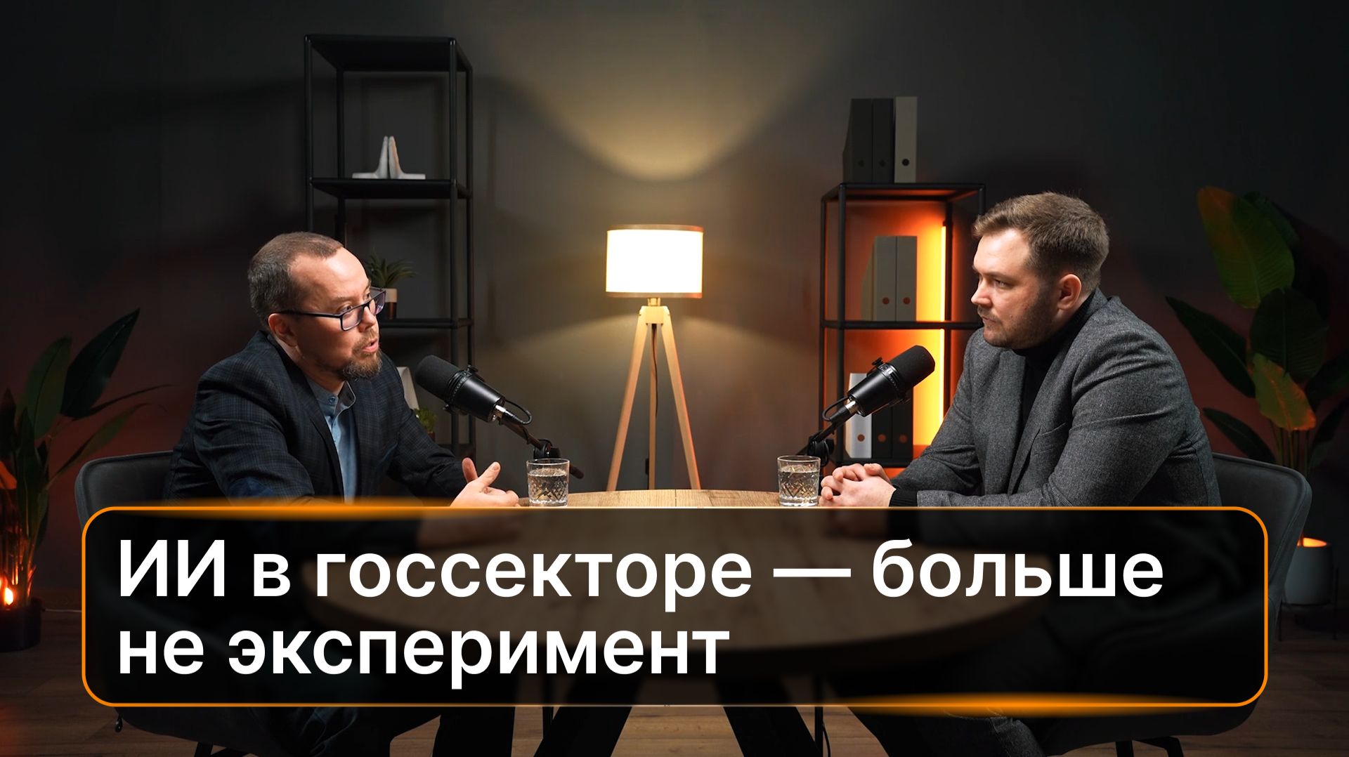ИИ в госсекторе больше не эксперимент. Цифра власти