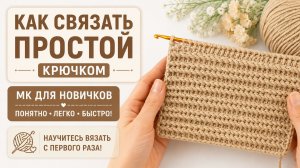 Как связать ПРОСТОЙ крючком за 10 минут? МК для новичков, который всё объяснит на пальцах!