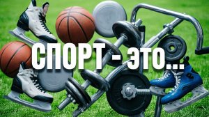 Белый Медведь - СПОРТ - это...
