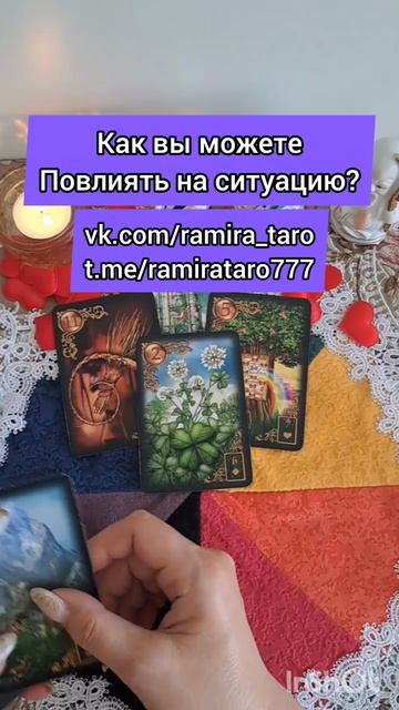 Как вы можете изменить ситуацию?  #таро #онлайгадание #tarot