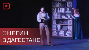 В Дагестанской филармонии прошла премьера оперы «Евгений Онегин»