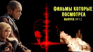 Что посмотреть - Фильмы которые уже посмотрел. Без рассказов о сюжете. Выпуск №12