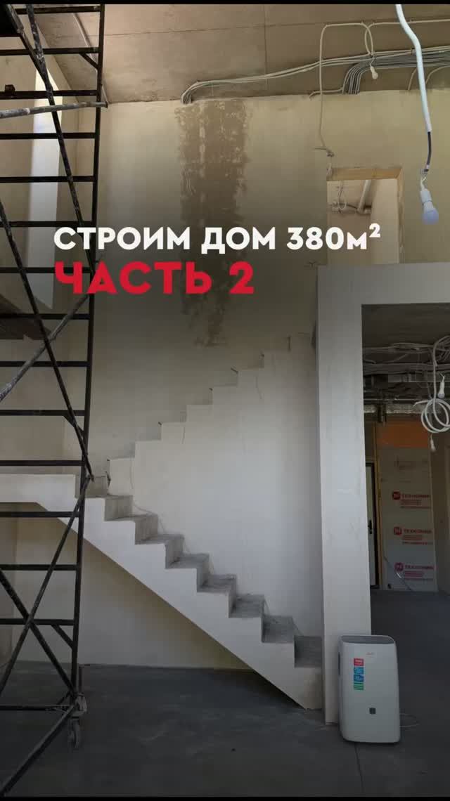 Обзор дома 380м2. Черновая отделка.  Двухэтажный дом для семьи