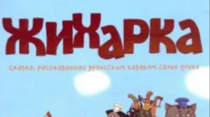 Жихарка. Русская народная сказка
