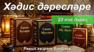 Хәдис дәресләре | 23 нче дәрес | Равил хәзрәт Бикбаев