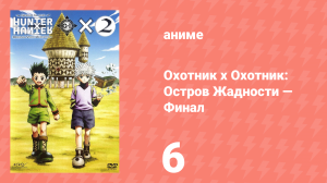 Охотник х Охотник: Остров Жадности — Финал 6 серия (аниме-сериал, 2004)