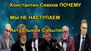 Константин Сивков ПОЧЕМУ МЫ НЕ НАСТУПАЕМ Актуальные События