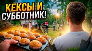 КЕКСЫ С БАНАНАМИ ДЛЯ СУББОТНИКА!!! НУ И САМ СУББОТНИК!!!