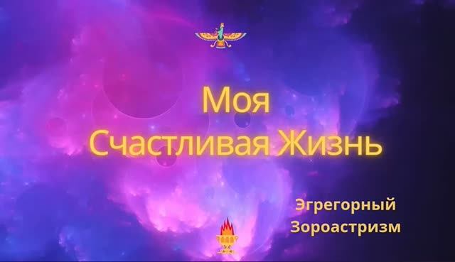Очищение от деструктивных программ, ментальных конструкций. Привлечение Фортуны