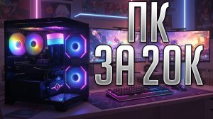 Сборка ПК за 20к с 64гб оперативки, или как я успел в последний вагон. #pc #pcbuild #mchose