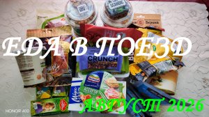 ЕДА В ПОЕЗД. БЕЛКИ , ЖИРЫ , УГЛЕВОДЫ + ВКУСНЯШКИ. ВСЁ, ЧТО НЕОБХОДИМО В ПОЕЗДЕ. АВГУСТ 2026.
