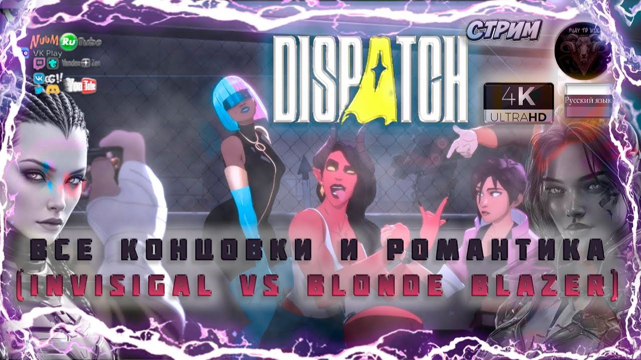 Dispatch ❤ Концовки и романтика Invisigal Vs Blonde Blazer ❤ #RitorPlaysHD