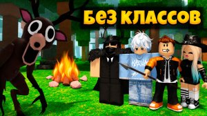 99 НОЧЕЙ В ЛЕСУ, НО МЫ ИГРАЕМ БЕЗ КЛАССОВ | 99 NIGHTS IN THE FOREST ROBLOX