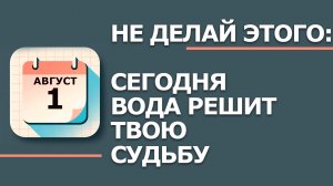 1 августа — народный праздник в Мокрины: что НЕЛЬЗЯ делать по приметам (2026)