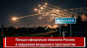 Польша официально обвинила Россию в нарушении воздушного пространства