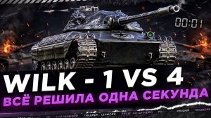 WILK - ВСЁ РЕШИЛА ОДНА СЕКУНДА ● 1 VS 4