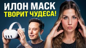 Илон Маск творит чудеса в VR! Apple сдает назад в AR!