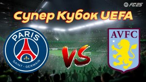 EA Sports FC 25. Супер Кубок UEFA. ПСЖ 🆚 Астон Вилла.