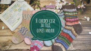 ✨ Отчёт за июль в СП «Я свяжу себе за год ✨ У меня первое Бинго😉Участник 20✨