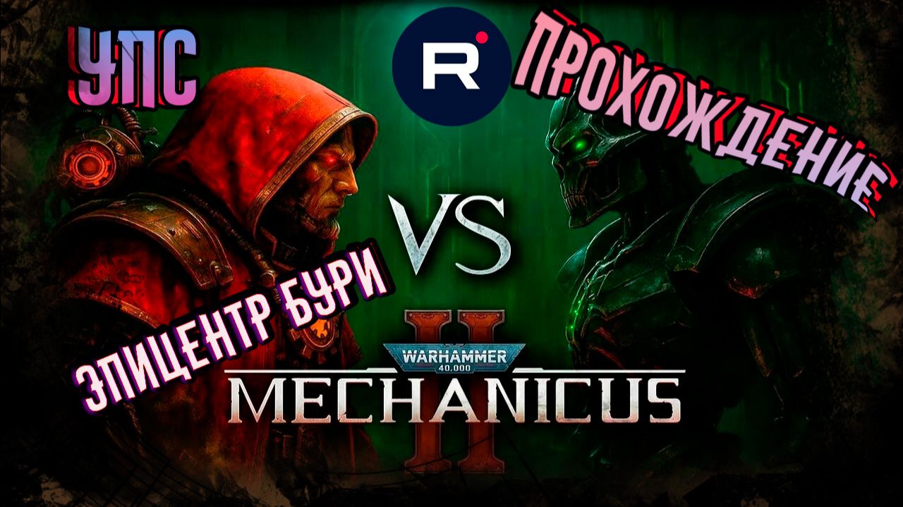 Warhammer 40,000: Mechanicus II КВЕСТ 