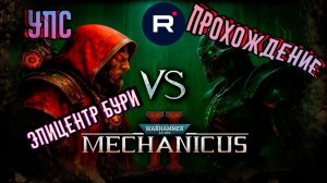 Warhammer 40,000: Mechanicus II КВЕСТ «ЭПИЦЕНТР БУРИ»