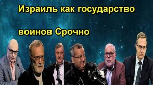 Израиль как государство воинов Срочно