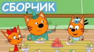 Три Кота | Игра Для Детей | Игра Мультфильм