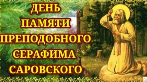 Серафим Саровский- путь любви и смирения. Шикарная музыкальная открытка.