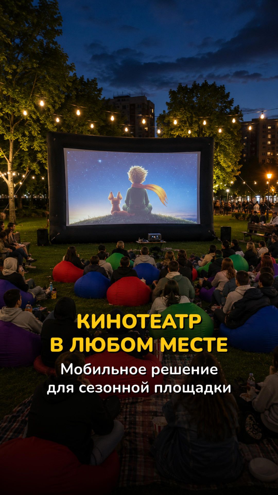 Надувные экраны