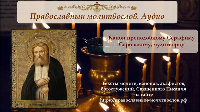 Канон преподобному святому Серафиму Саровскому