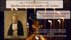 Канон преподобному святому Серафиму Саровскому