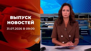 Выпуск новостей в 09:00 от 31.07.2026