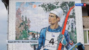 В Сосновке открыли мурал в честь олимпийского чемпиона по лыжным гонкам Евгения Беляева